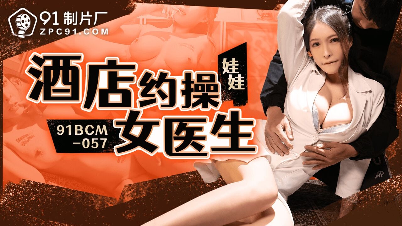 91BCM057 - Hook up with female doctor in hotel Poster