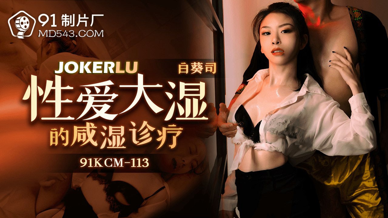 91CKM-113 Master of Intimacy: A Salacious Medical Examination