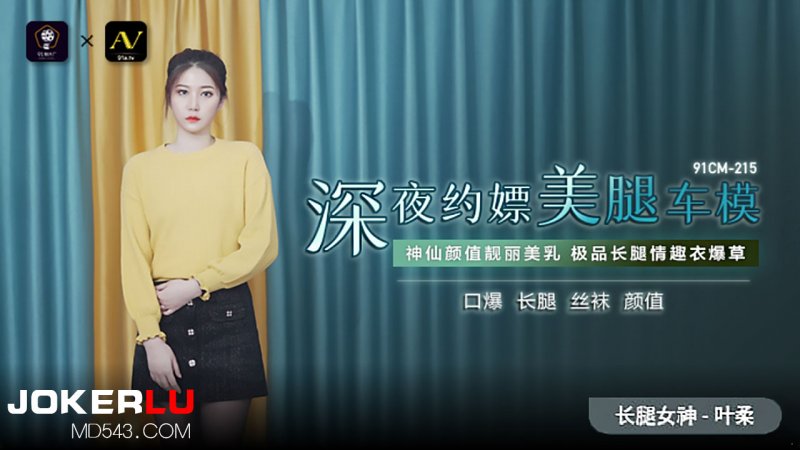 91CM-215 Midnight Escort with a Leggy Car Model