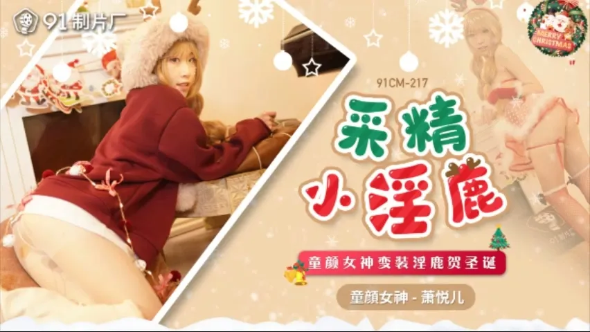 91CM-217 Christmas Special: Innocent Goddess Transforms into a Seductive Doe