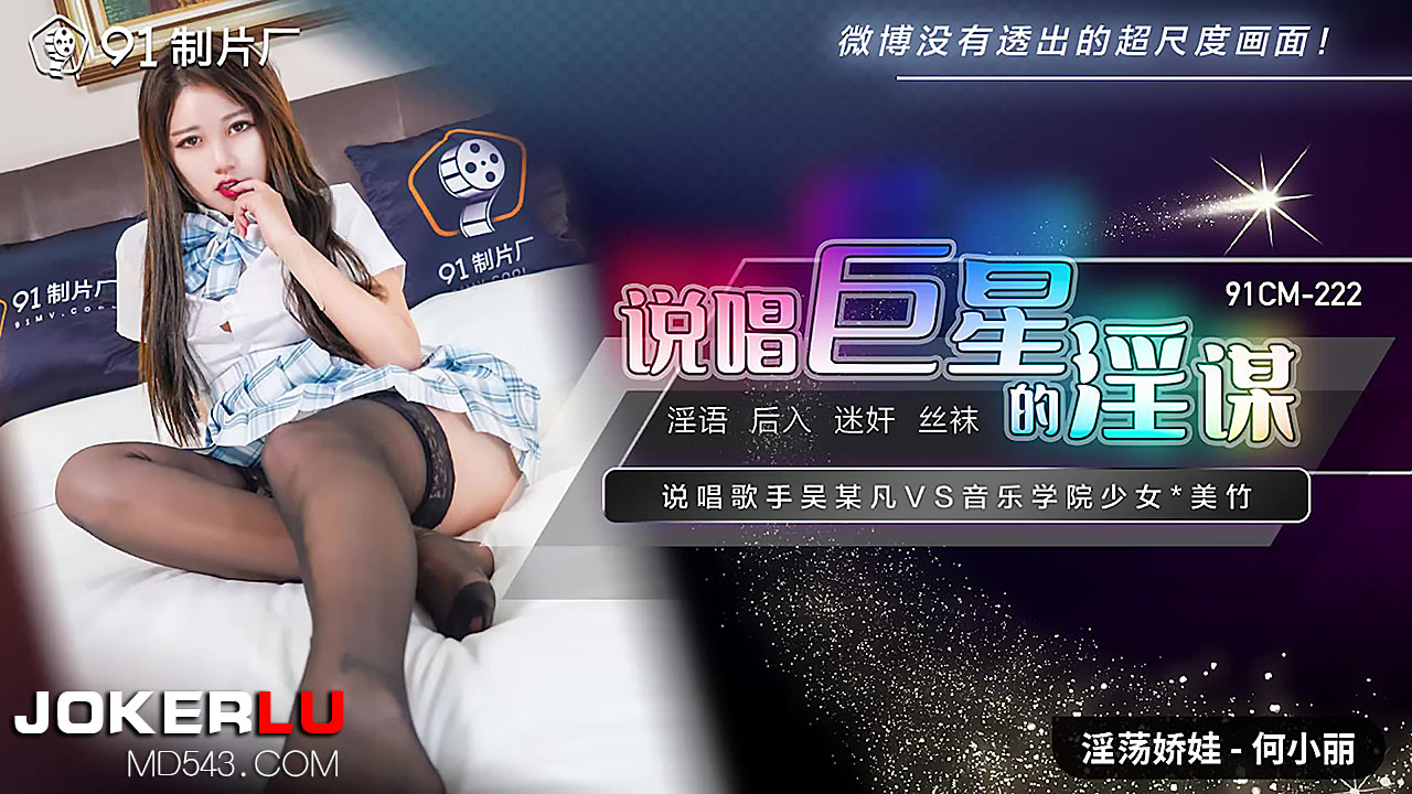 91CM-222 Rap Superstar’s Lewd Scheme: Rapper Wu Moufan VS Music Academy Girl Mei Zhu