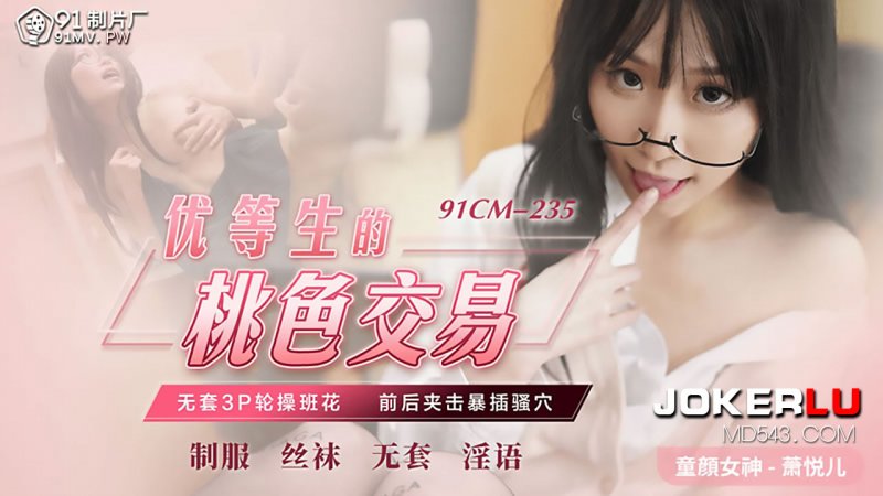 91CM-235 Xiao Yue Er: The Forbidden Deal of a Top Student