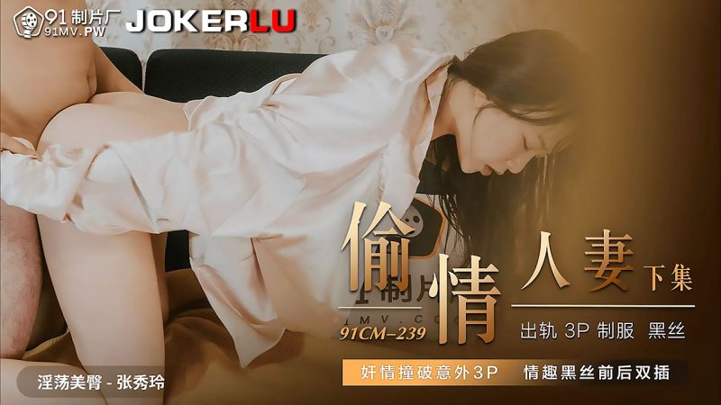 91CM-239 Adulterous Housewife Part 2: Cheating Exposed in an Unexpected 3P Thrill with Erotic Black Stockings and Double Penetration