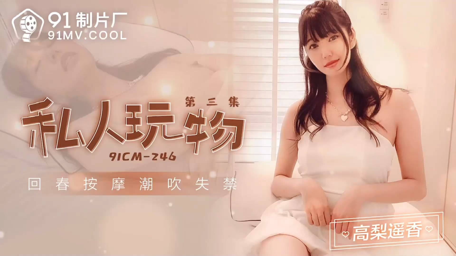 91CM-246 Private Toy 3: Haruka Takahashi