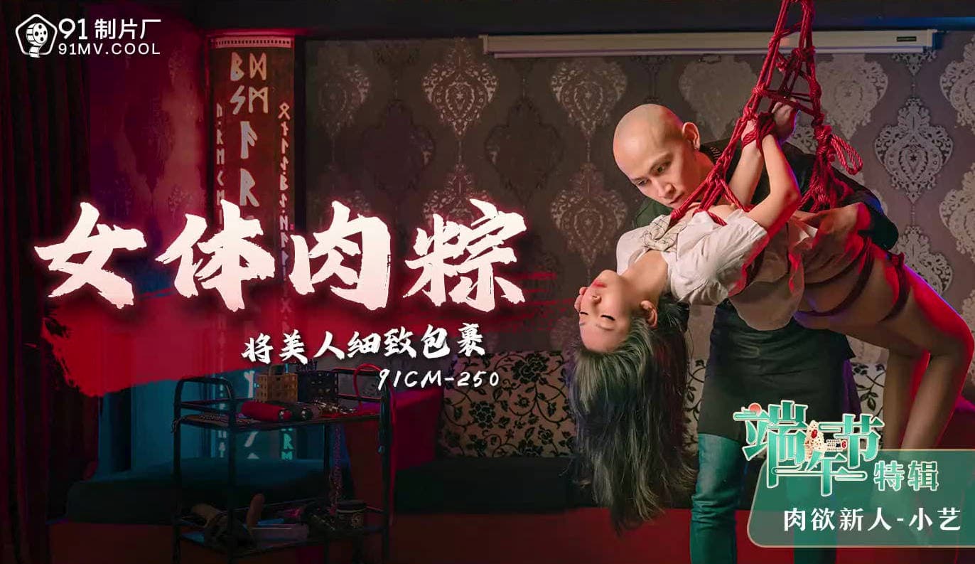 91CM-250 Dragon Boat Festival Special: Beautiful Woman Wrapped in Glutinous Rice