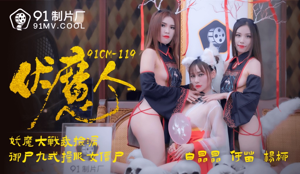 91CM119 – Suppressing demons: Demon battle, I pick up the leak. Nine styles of corpse manipulation in cosplay zombie