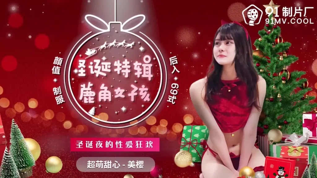 Antler girl: Christmas night’s sex carnival