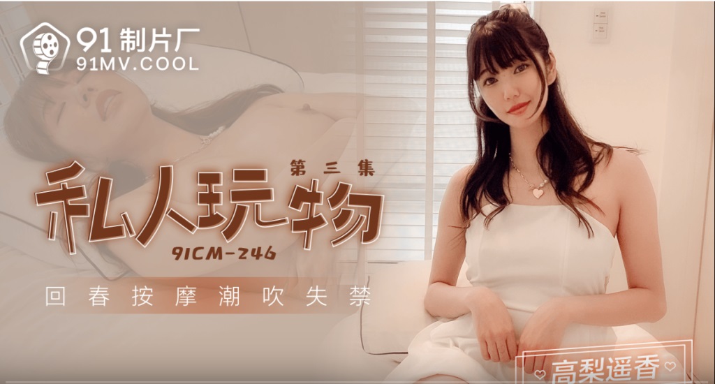 91CM246 – Personal Plaything [Episode 3] Rejuvenation Massage and Squirting for Incontinence