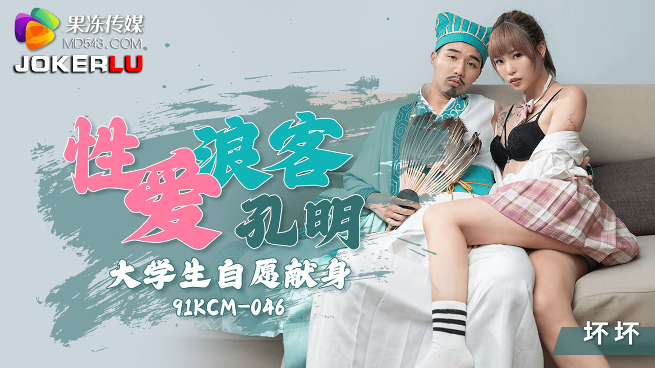 91KCM-046 Passionate Love: Komei’s University Conquest