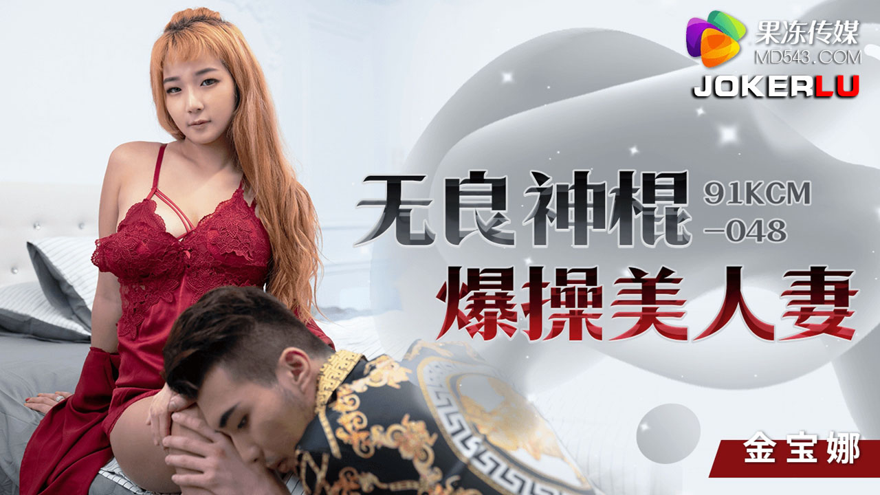 91KCM-048 Depraved Spiritual Con Artist’s Explosive Affair with a Beautiful Married Woman