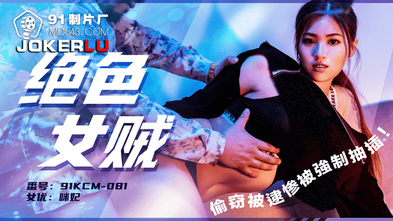 91KCM-081 Gorgeous Thief Caught and Forced to Surrender