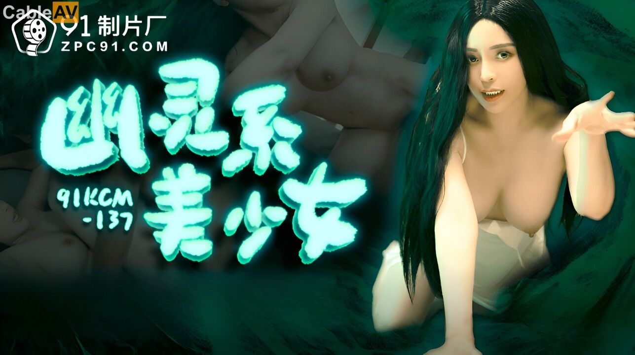 91KCM-137 Ghostly Beauty