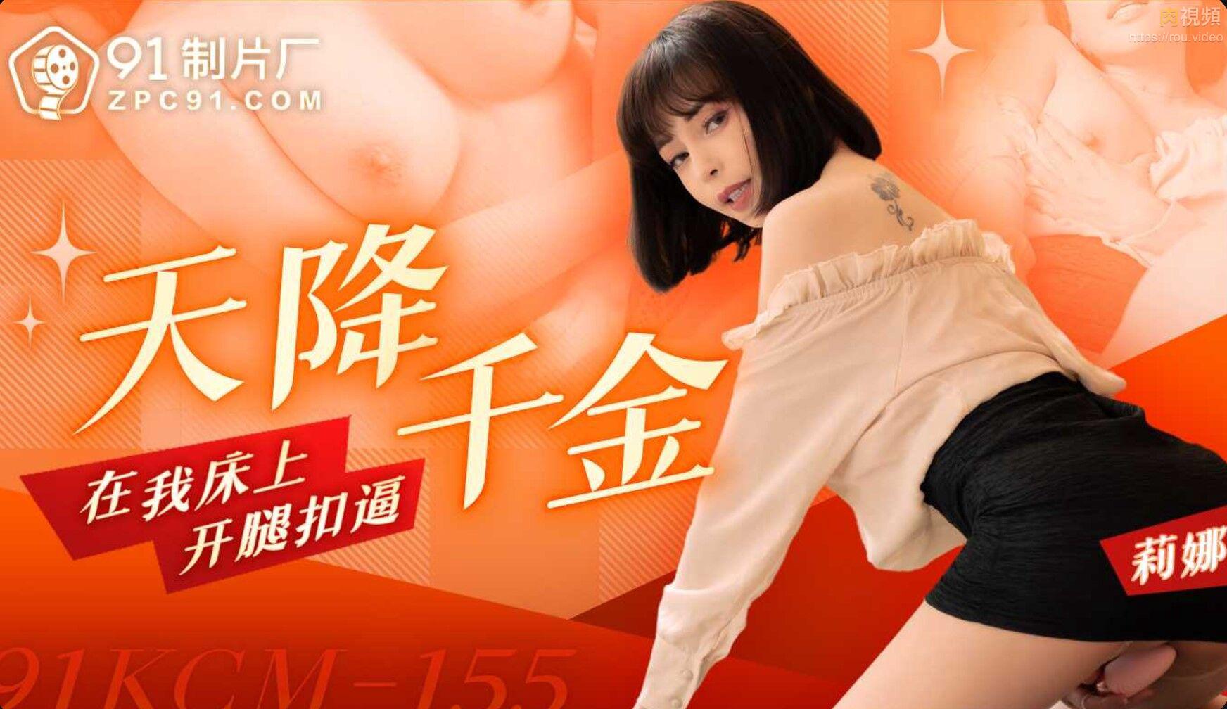 91KCM-155 Heaven-sent beauty spreads her legs and fingers my pussy on the bed