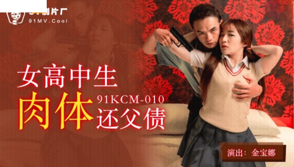 91KCM010 – Female high school student repays her father’s debt physically