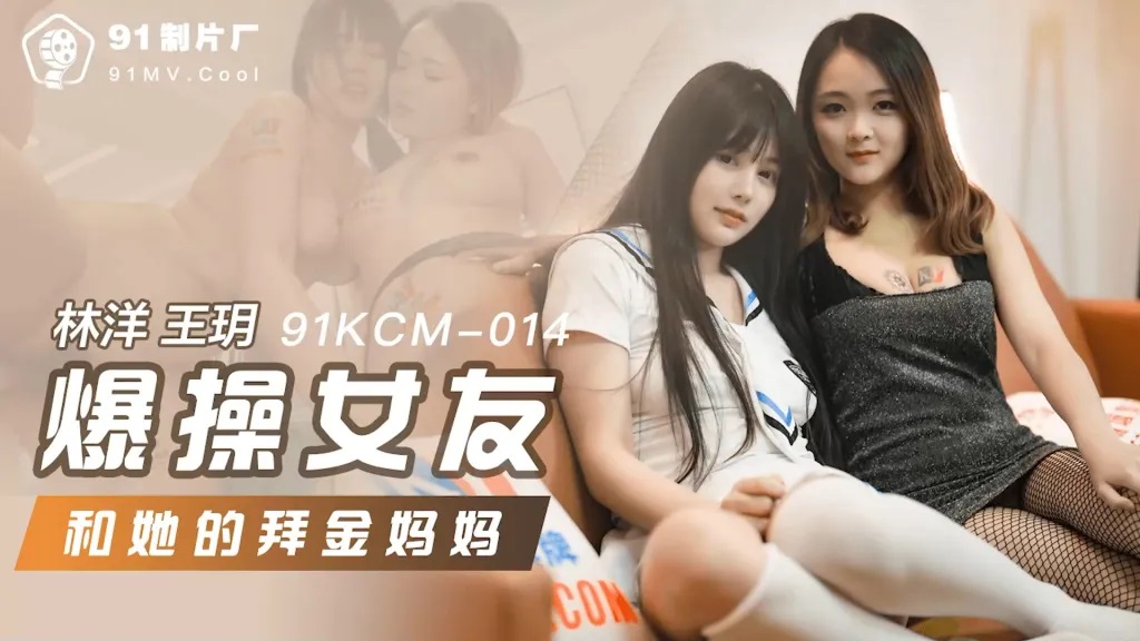91KCM014 – Fucked my girlfriend and her gold digger mom