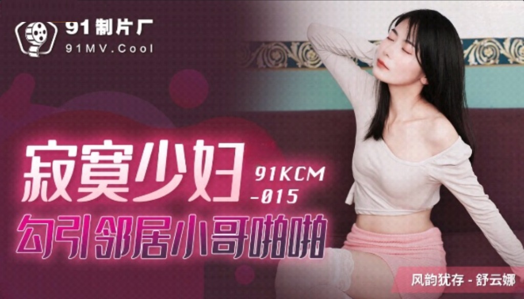 91KCM015 – Lonely young woman seduces neighbor boy and has sex