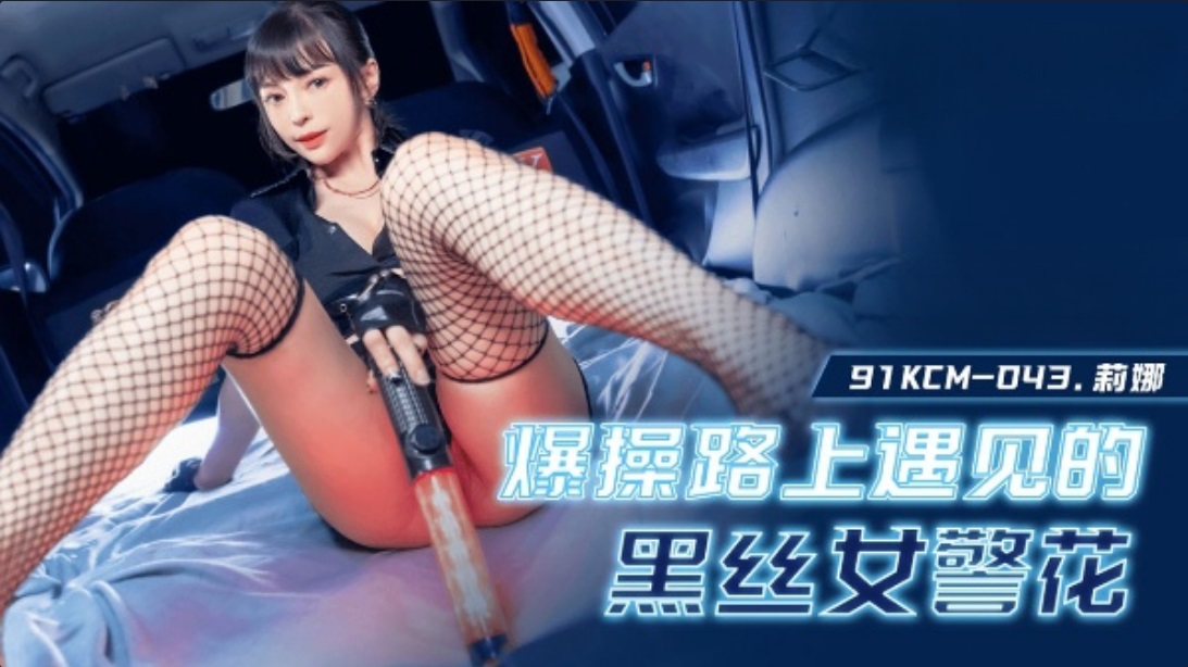 91KCM043 - Fuck the policewoman in black stockings whom I met on the road