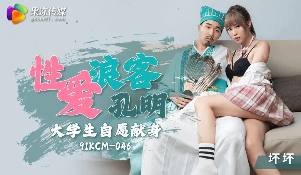 91KCM046 – Sex vagabond Kong Ming, college student voluntarily sacrifices himself