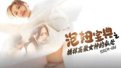 91KCM086 The Ultimate Guide to Picking Up Girls: Conquering the Private Parts of an Arrogant Goddess