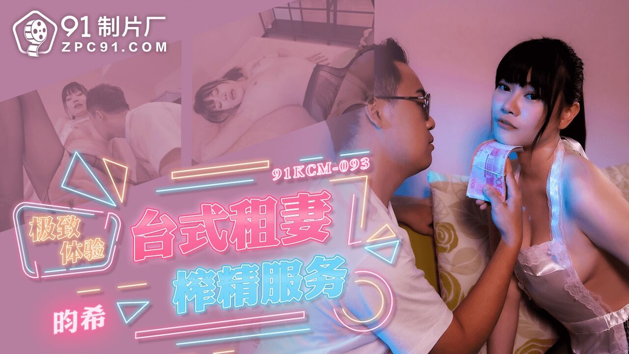 91KCM093 – Ultimate experience of Taiwanese wife renting and semen extraction service