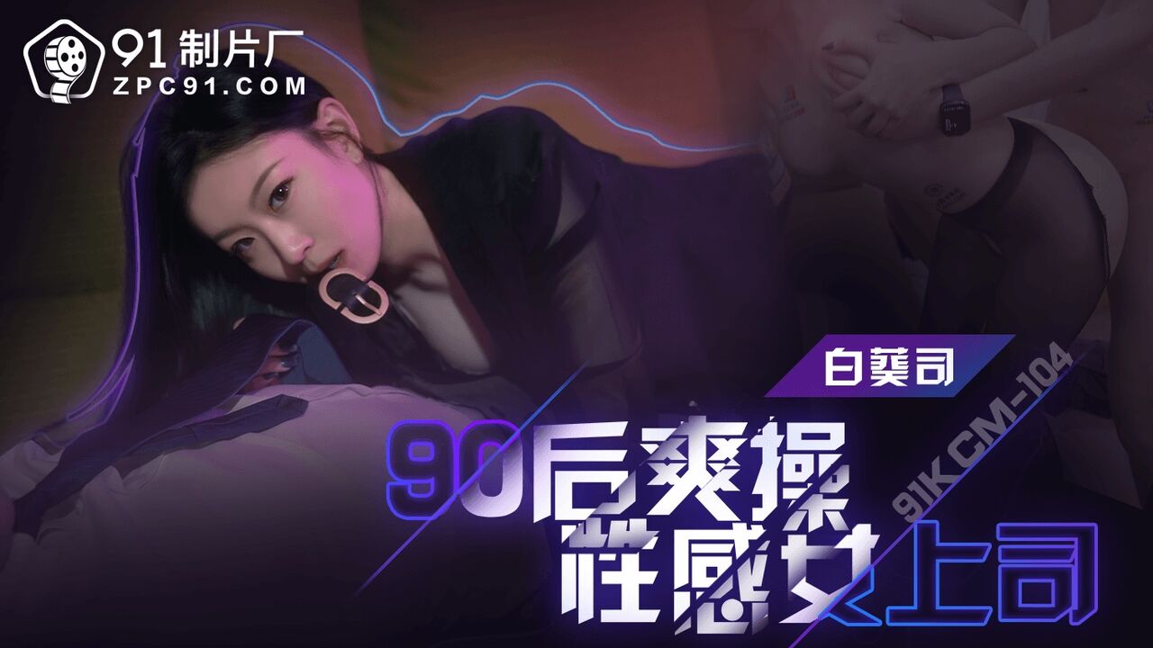 91KCM104 - Post-90s generation fucks sexy female boss Poster