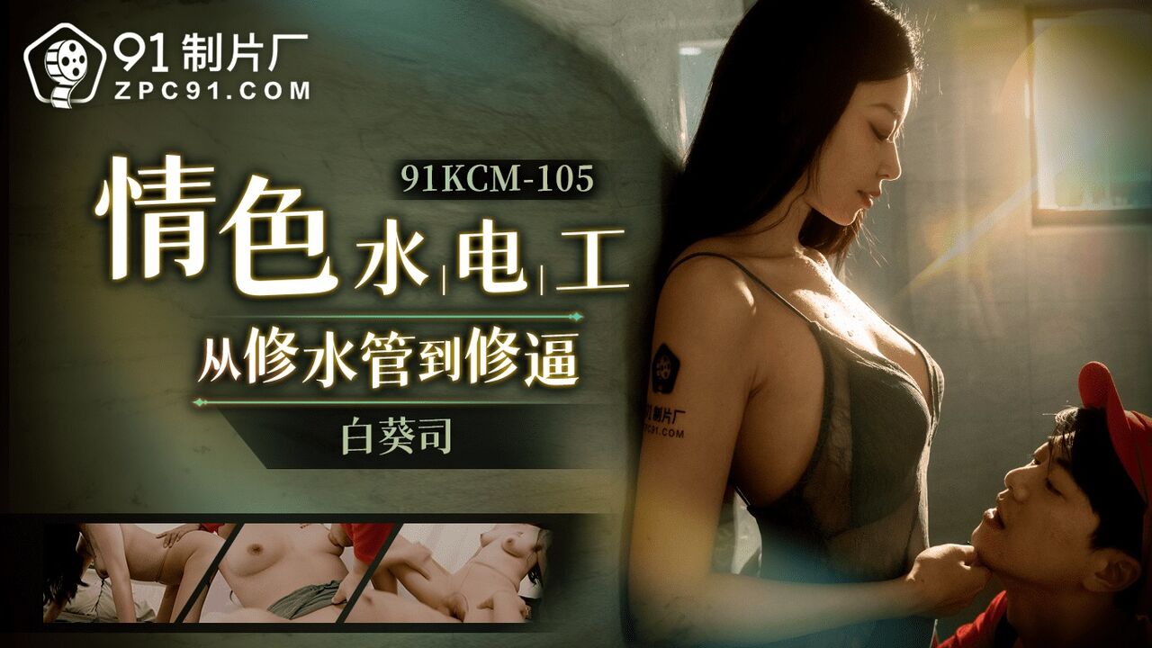 91KCM105 - Erotic fixers go from fixing a sewer to fixing a squeeze Poster