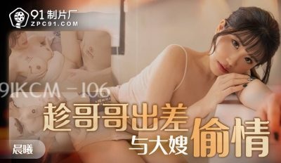 91KCM106 - While my brother was on a business trip, he had an affair with his aunt Poster