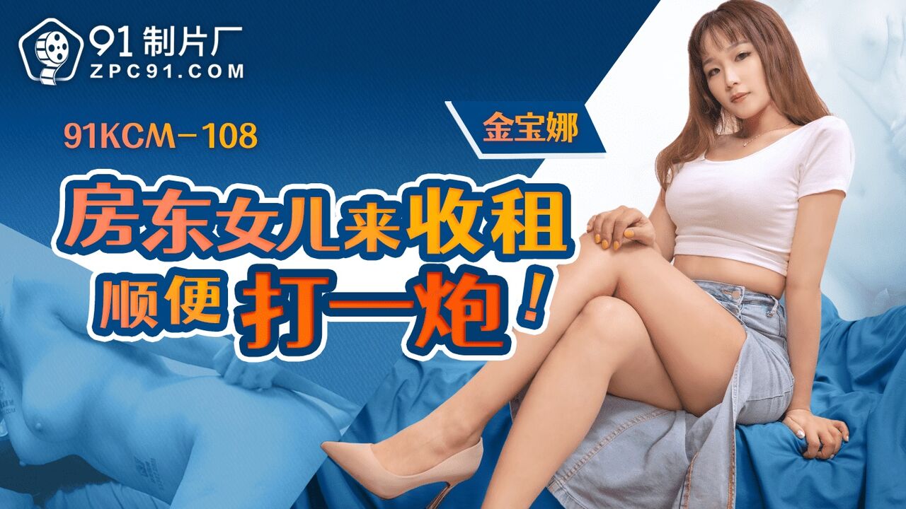 91KCM108 - The landlord's daughter came to collect the rent and have sex with her Poster