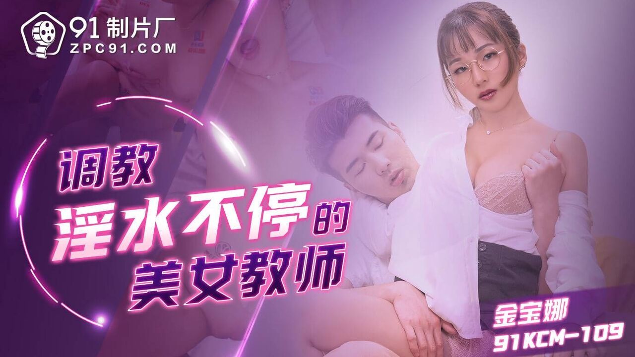 91KCM109 - Training a beautiful teacher who can’t stop slugging Poster