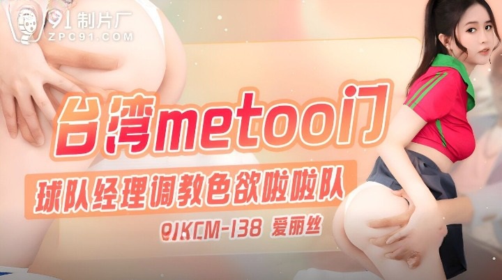 91KCM138 - The team manager trains the lusty cheerleaders Poster