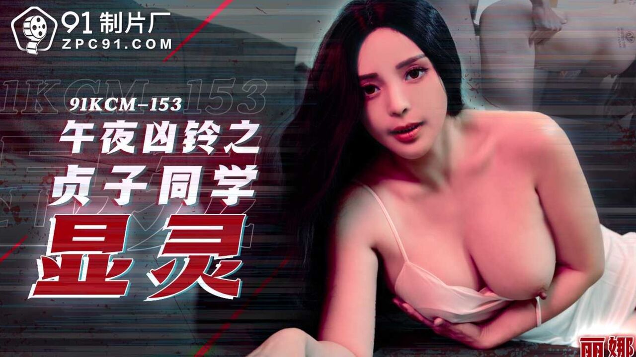 [91KCM153] 午夜凶鈴之貞子顯靈 (Chinese AV)