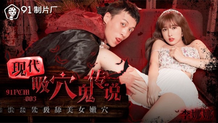 91PCM003 - The legend of modern pussy-sucking ghost specializes in sucking the tender cunts of beautiful women Poster