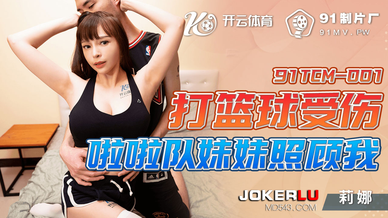 91TCM-001 Cheerleader Sister Takes Care of Me After Basketball Injury