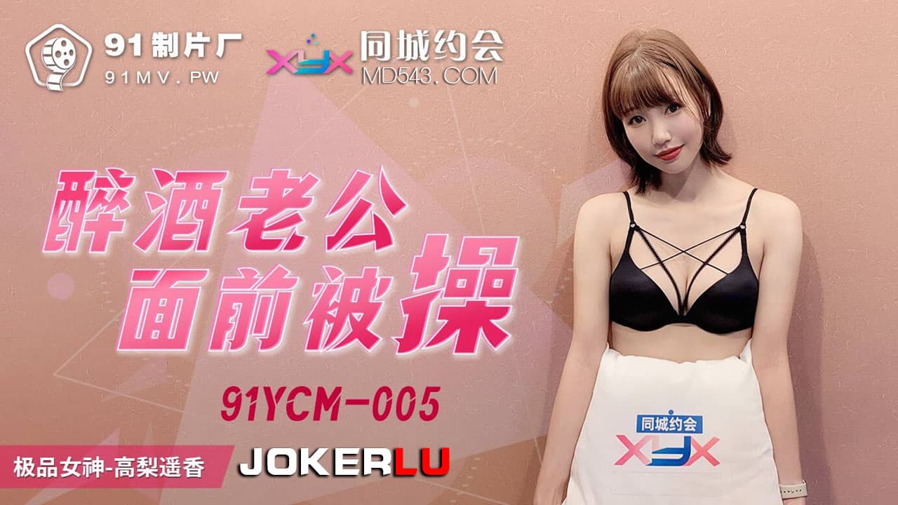 91YCM-005 Fucked in Front of My Drunk Husband