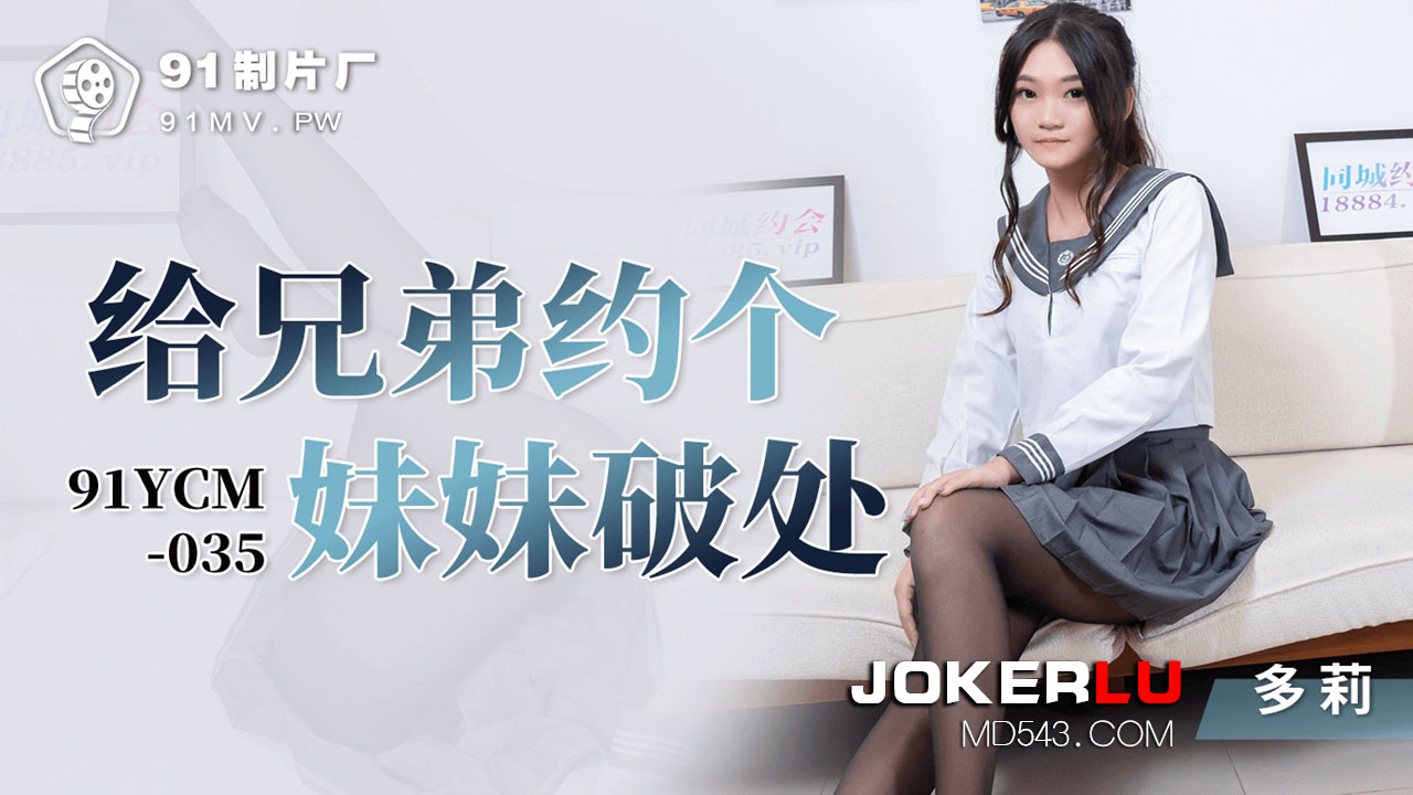 91YCM-035 Brother Arranges a Sister for Defloration