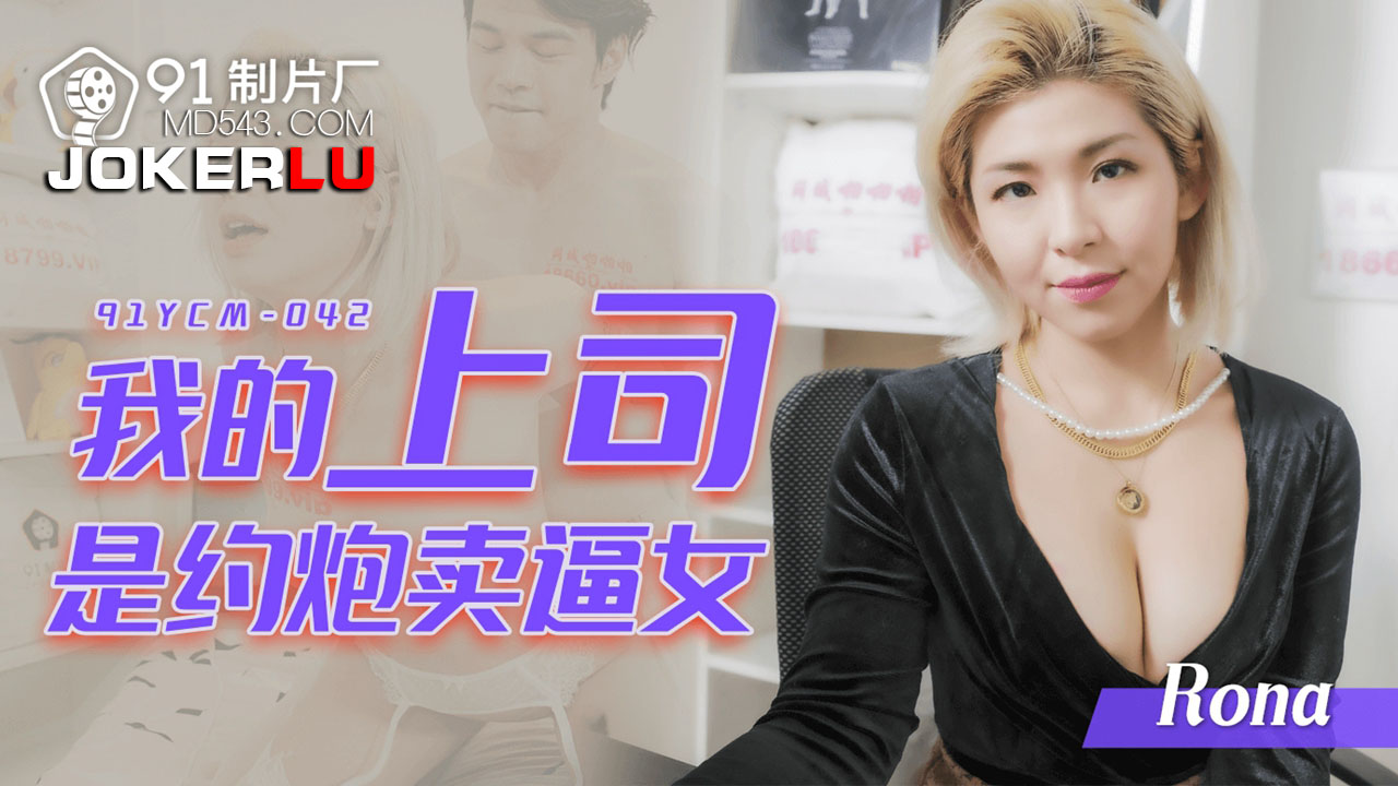 91YCM-042 My Boss is a Slutty Hooker