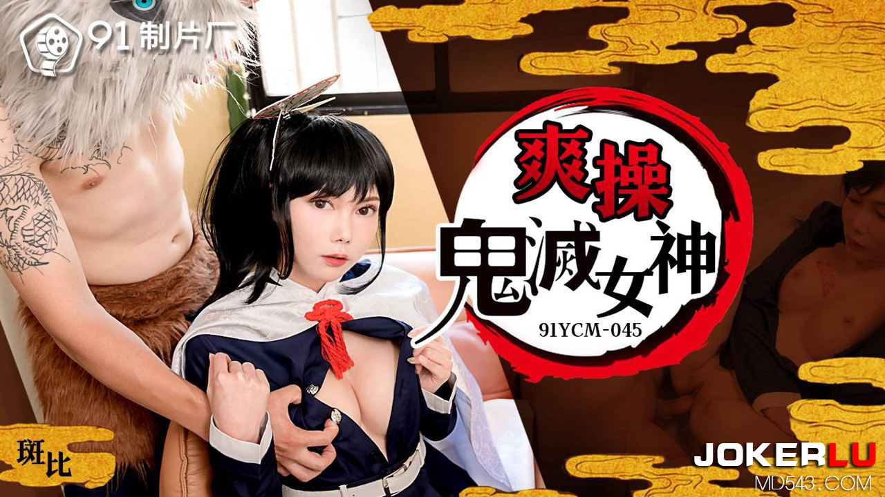 91YCM-045 Passionate Encounter with Demon Slayer Goddesses
