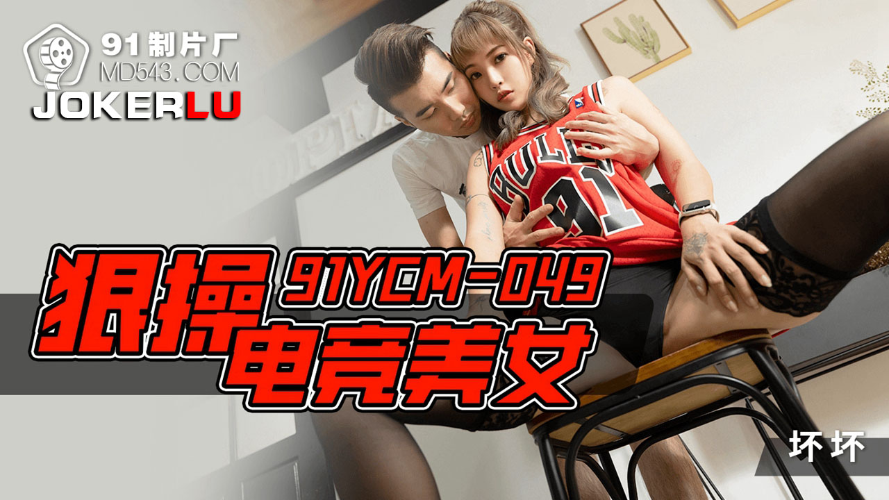 91YCM-049 Intense Encounter with an E-Sports Beauty