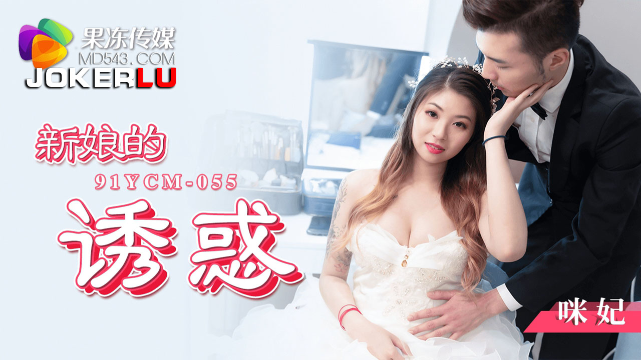 91YCM-055 The Bride’s Temptation