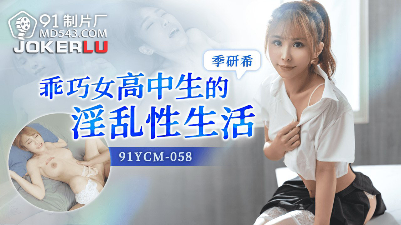 91YCM-058 The Secret Sex Life of a Demure High School Girl