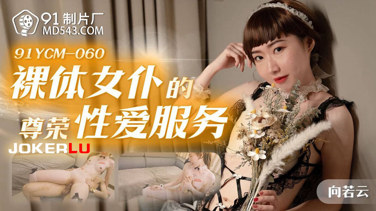 91YCM-060 Nude Maid’s Premium Sexual Service