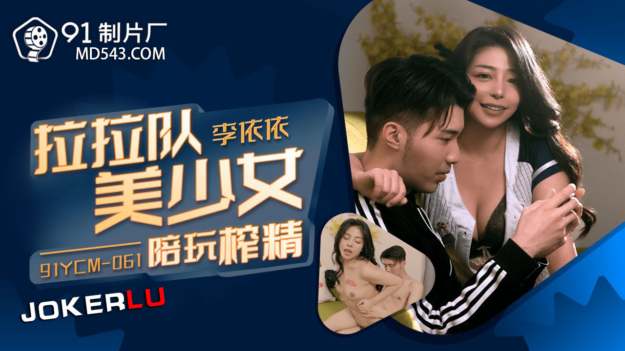 91YCM-061 Cheerleader Beauty Plays and Drains You Dry