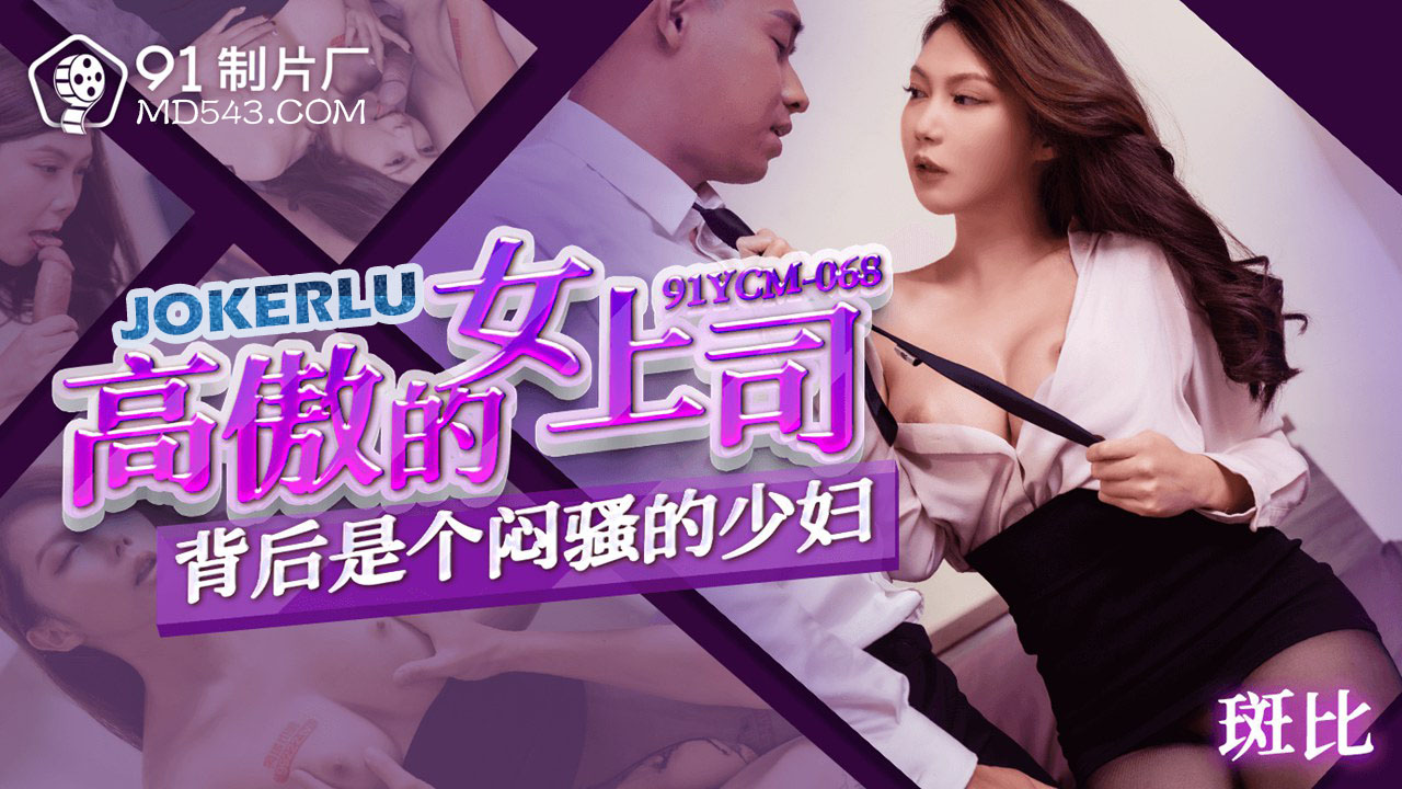 91YCM-068 The Proud Female Boss Who’s a Secretly Wild Vixen