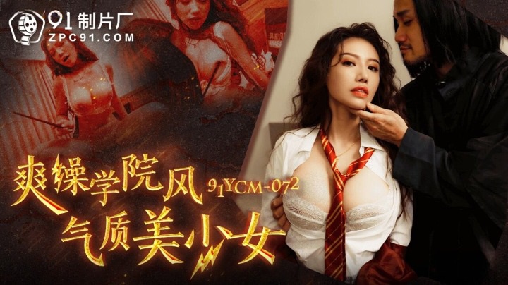 91YCM-072 Thrilling Academy-Style Beauty