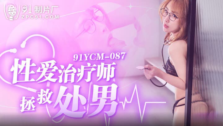 Sexy Therapist Saves Virgin – Ji Yanxi