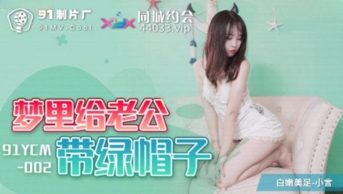 91YCM002 - Cuckolding my husband in a dream Poster