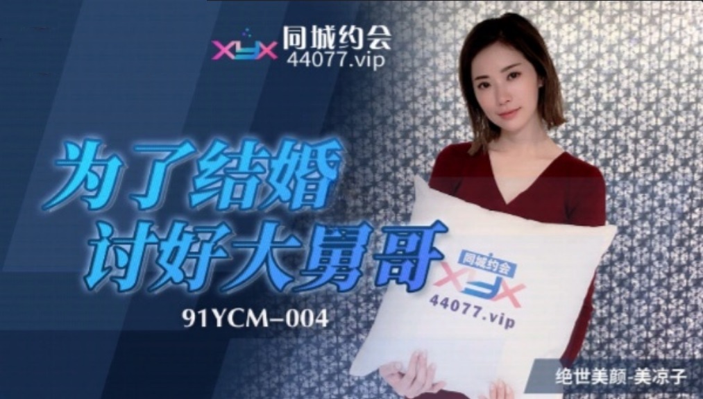 91YCM004 - In order to get married to please my uncle Poster