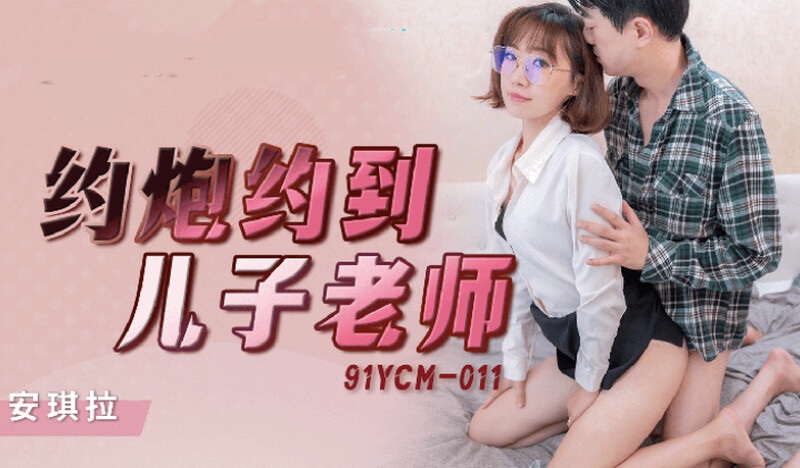 91YCM011 - I hooked up with my son’s teacher