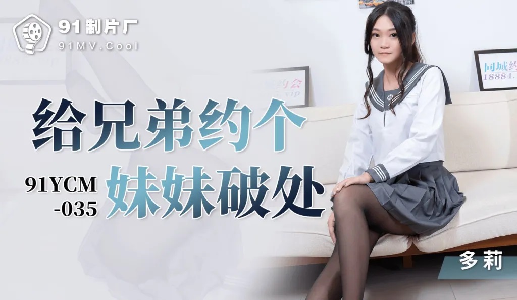 91YCM035 – Make an appointment with your brother to lose your virginity to your sister