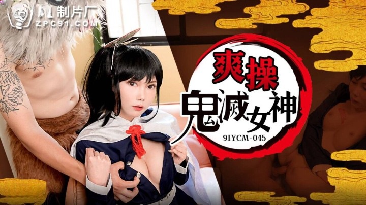 91YCM045 – Fuck the Demon Slayer Goddess